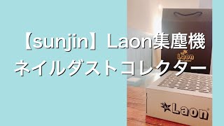 開封動画 韓国製【sunjin】Laon集塵機ネイルダストコレクター 💅ジェルネイルをオフする時 削りカスを吸う機械です。音の大きさや仕様を見てみましょう！