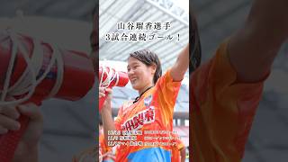 ◤3試合連続ゴール◢ #山谷瑠香 選手特集🎥　コメントお待ちしてます！#albirexl #albirex #ＷＥリーグ #weleague #ＳＯＭＰＯ WEリーグ #クラシエカップ