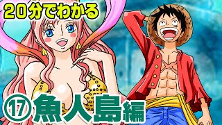 【20分で分かる】⑰ 魚人島編 ストーリー 解説 【 ワンピース ONE PIECE 】