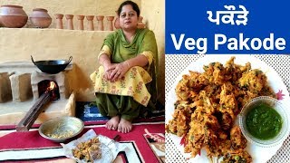 Mix Vegetable Pakode || Crispy Pakore || Mix Veg PakoraRecipe by Punjabi Cooking