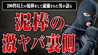 【泥棒のリアル】家の人に会ってしまったらどうなるのか？泥棒が嫌がる家とは？200軒以上の家で泥棒をして逮捕されたアツシさんに泥棒のガチ話を聞いた