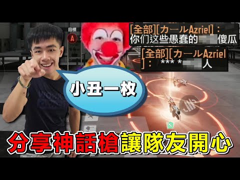 《決勝時刻M》 讓你免費體驗神話槍 隊友覺得我沒其他槍？ 我只好發更多槍囉～ #196