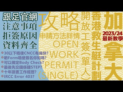 【最新2024適用】香港單人加拿大 OWP (Open Work Permit)申請超詳細全攻略㊙️HKer pathway Stream B入場券🎟️