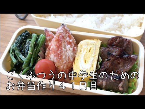 41日目♫ごく普通の中学生のためのお弁当づくり♫牛タン弁当