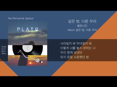 플랏나인(PLAT9) - 같은 밤, 다른 우리 (The same night, different us) / 가사(Lyrics)