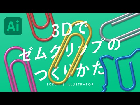 3Dでゼムクリップのつくりかた｜Illustratorチュートリアル【本日のイラレ】