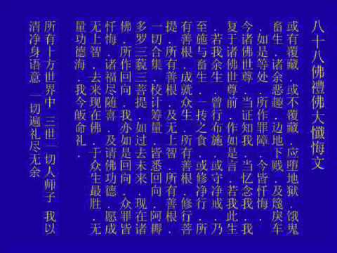 八十八佛禮佛大懺悔文(大字体)Repentance Mantra