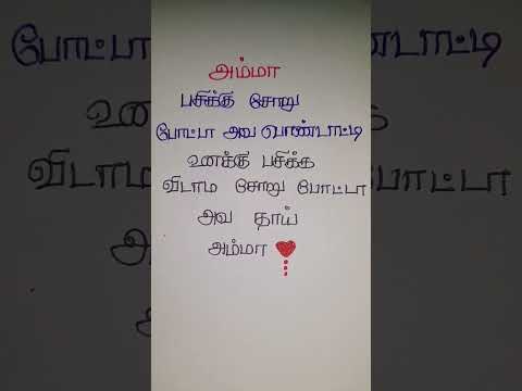 அம்மாவின் பாசம் #trending #iloveamma #shortvideo #tamil #motivation #quotes