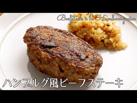 Hamburg Beefsteak (hamburger)