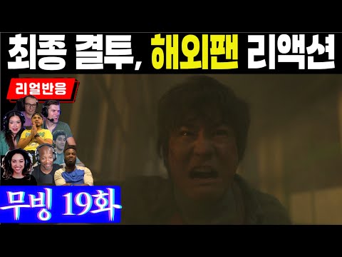 (19화) 결전! 2시간짜리 영화를 시청한 것 같은 스펙터클과 긴장감에 반응하는 해외팬 반응, 무빙 19화