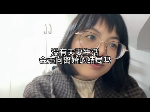 没有夫妻生活，会走向离婚的结局吗？