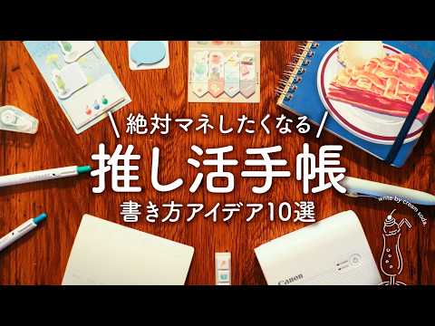 推し活手帳のおすすめ書き方アイデア10選 | 毎日をもっと楽しく彩る手帳術