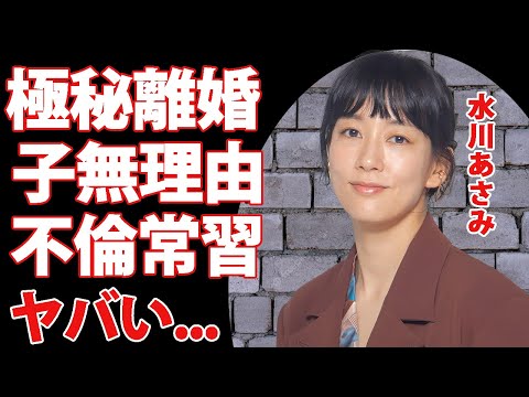 水川あさみが窪田正孝と極秘離婚した真相...子供がいない理由に驚きを隠せない...『笑うマトリョーシカ』で有名な女優の不倫常習犯と言われる裏の顔...現在の年収がヤバすぎた...