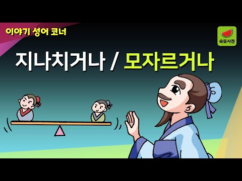 과유불급(過猶不及) - 지나침은 모자람과 같다 | 속뜻한자