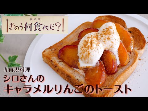 【再現料理】きのう何食べた？「キャラメルりんごのトースト」| Caramelized Apple Toast