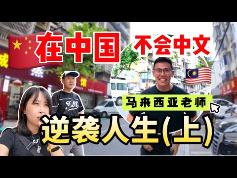 10年前来中国不会中文的马来西亚老师，如今事业成功挤进世界500强！？EP09 上