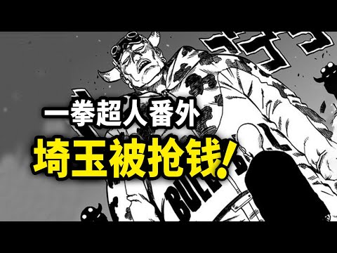 埼玉全部存款被抢劫！这能忍得了？【一拳超人番外】