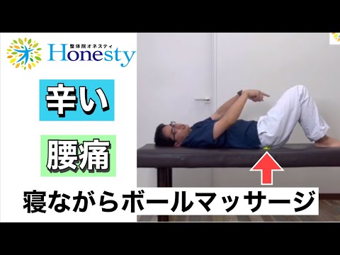 辛い腰痛　寝ながらボールマッサージ！！の動画です！一緒にやって見て下さい！