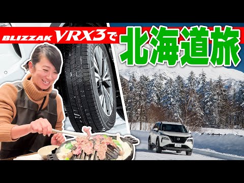 BLIZZAK×藤島 知子 【ブリヂストン BLIZZAK VRX3】新たにSUV向けサイズを12種類追加！ブリヂストンVRX3