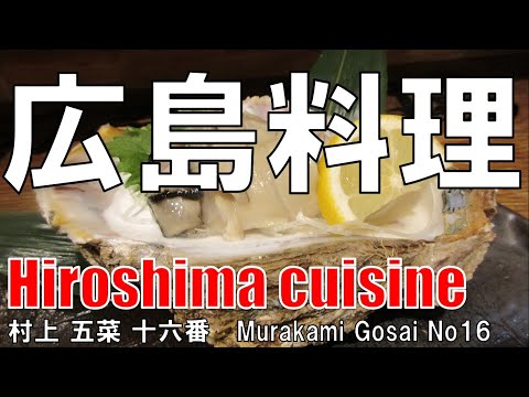 【南森町】広島料理 Murakami Hiroshima Cuisine