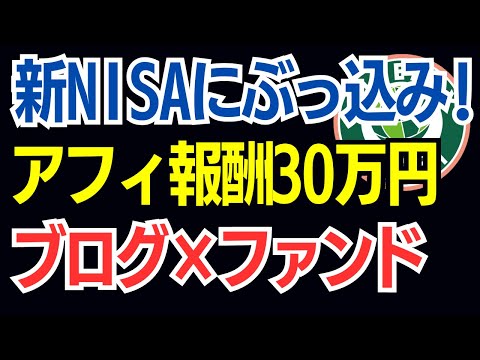 ブログ×新NISA（インデックス投資）で資産形成！アフィリエイト報酬をぶっこむ！