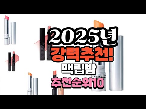 2025년 가장많이 팔릴 맥립밤  추천 베스트10