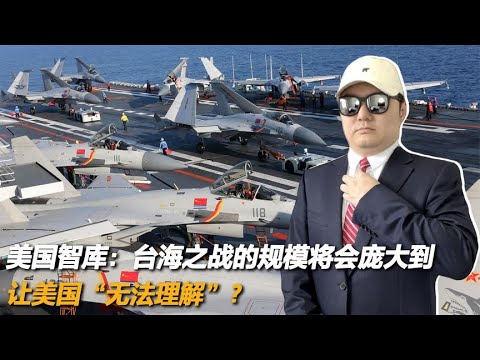 美国智库：台海之战的规模将会庞大到让美国“无法理解”