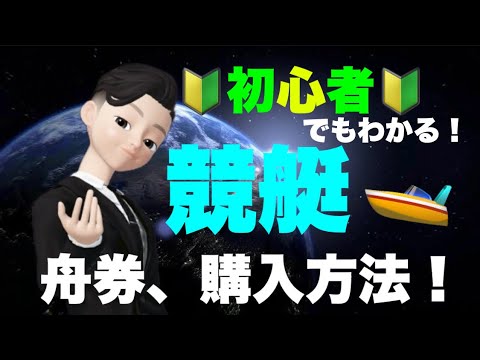 🔰初心者🔰でもわかる！ 競艇舟券の購入方法！！ 徹底解説‼️