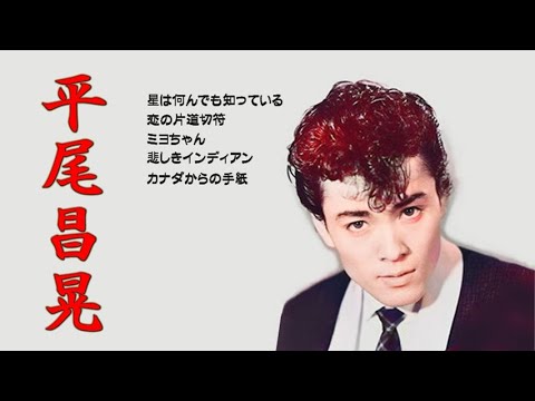 懐メロ 平尾昌晃 Hirao Masaaki