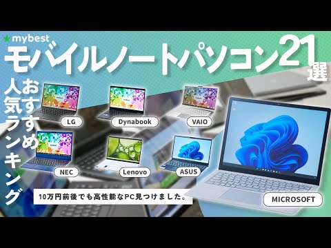 【モバイルノートパソコン】おすすめ人気ランキング21選！まとめて一気にご紹介します！