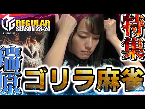 【#瑞原明奈】ゴリラ麻雀特集！勝利の雄叫びドラミング！美しき女ゴリラ【#mリーグ】#切り抜き #小林剛 #鈴木優 #仲林圭