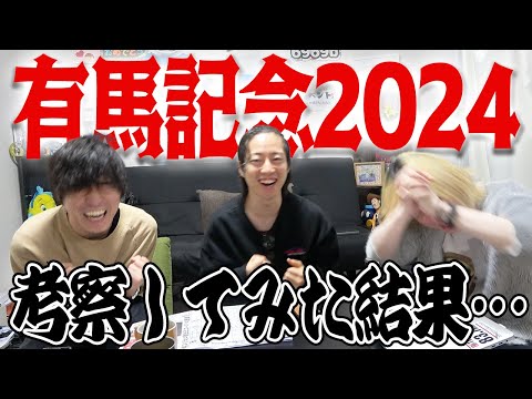 【賭考察】有馬記念をガチ考察して挑んでみたら、、、まさかの馬券的中!?【競馬】