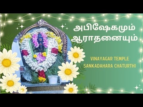 Velachery | Vinayagar Temple Sankadahara Chaturthi | அபிஷேகமும் ஆராதனையும் #sankataharachaturthi