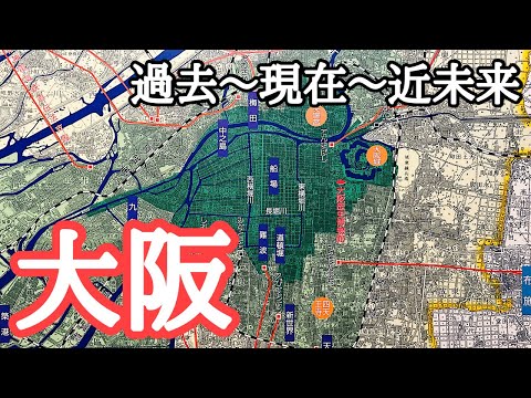 【大阪観光】大阪の昔〜現在〜近未来を巡る旅　四天王寺、安治川口、堂島米市、道頓堀、御堂筋、地下鉄、梅田ダンジョン、うめきた2期地区開発、大阪・関西万博会場建設　大阪グルメ、新大阪駅