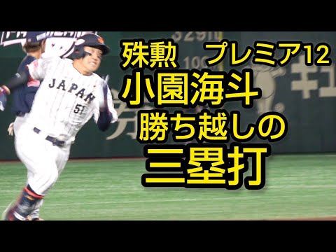 侍ジャパン小園海斗、殊勲のタイムリースリーベースヒット2024.11.21