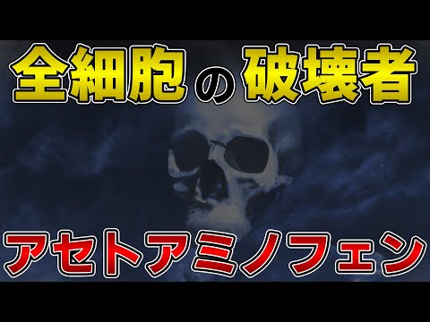 ゆっくり毒物vol.42　アセトアミノフェン（カロナール）【ゆっくり解説】