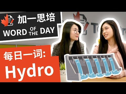 Hydro是什么?加拿大没有电费帐单？！水费又那麽贵？原来．．． ｜ 加拿大英文｜ 加一思培