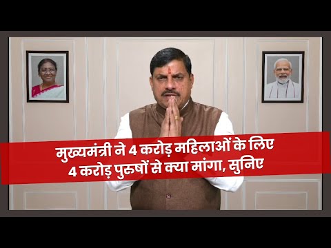 Bhopal Samachar: मुख्यमंत्री ने 4 करोड़ महिलाओं के लिए 4 करोड़ पुरुषों से क्या मांगा, सुनिए