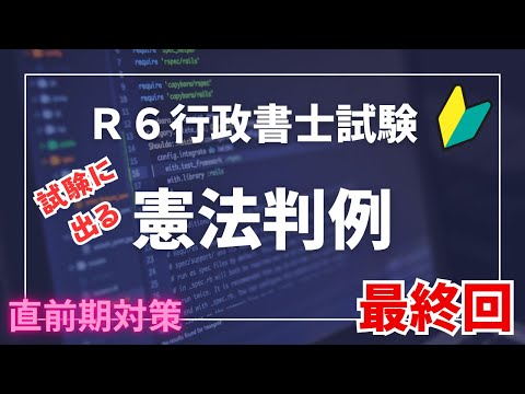 【Ｒ６行政書士試験対策】憲法判例Part15 最終回　試験に出る重要判例（事案〜結論）　次回はまとめて整理しますね♪