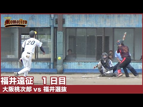 福井遠征　大阪桃次郎vs福井選抜　あの１塁手のファインプレーによってチームは救われる！？