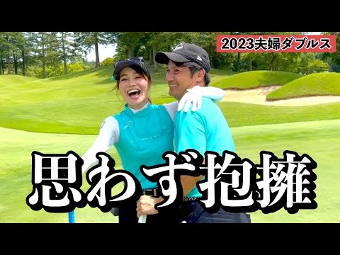 嬉しくて☺️気がついたら、夫婦ハグ【夫婦ダブルス】