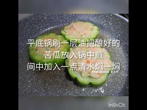 煎酿苦瓜