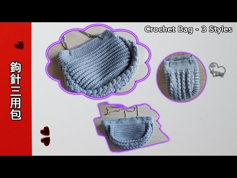 Crochet 3 Styles Bag - 鉤針三用包 - 一個包三種背法 - かぎ針編みの3つの目的のバッグ - 크로셰 쓰리 퍼포즈 백