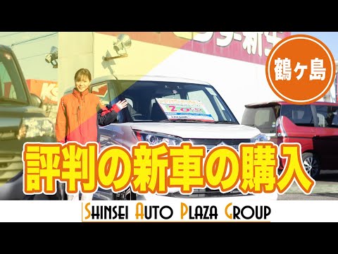 鶴ヶ島で新車のお得な購入は人気のオートセンター新生