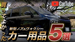 【新型ヴォクシー｜新型ノア】 厳選したおすすめカー用品5選！オーナー歴1年、買ってよかったベスト5を詳しく紹介【買わなきゃ損】