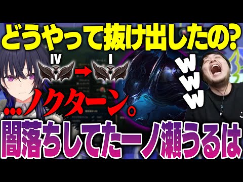 【LoL】気付いたら闇落ちしてた一ノ瀬うるはに爆笑するk4sen【2024/6/3】