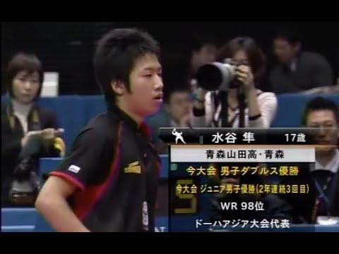 水谷隼17歳 初優勝 全日本卓球選手権2006 男子決勝 vs 吉田海偉