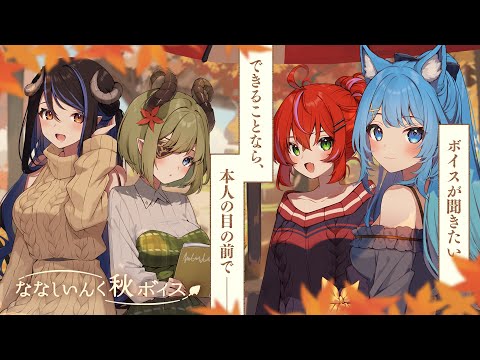 【10/14発売】新鮮なリアクションをお届け！【#ななしいんく秋ボイス】