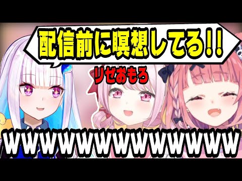 リゼが配信前に瞑想していることが面白くて仕方がない椎名唯華と笹木咲【にじさんじ/にじさんじ切り抜き/笹木咲/笹木咲切り抜き/椎名唯華/椎名唯華切り抜き/さくゆい】