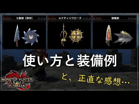 Ver.11新片手剣のオススメ運用法&装備例を解説！ | MHR:S